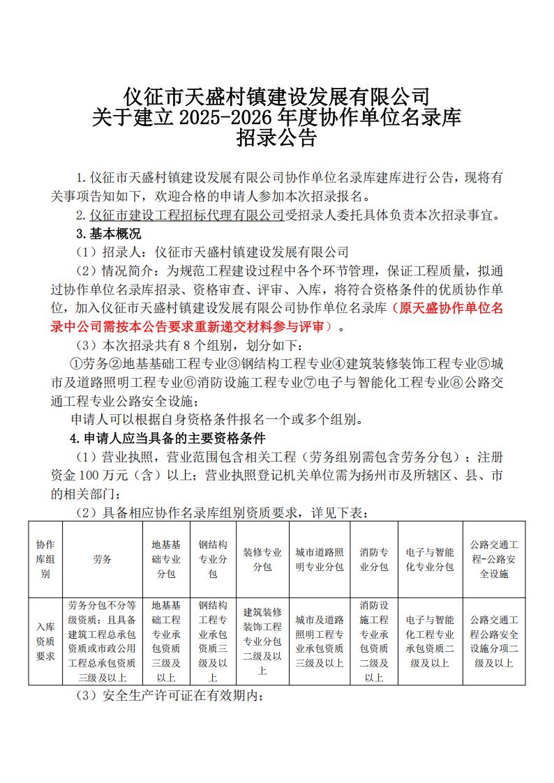 招录公告-关于建立2025-2026年度分包协作单位名录库招录公告正文_01.jpg