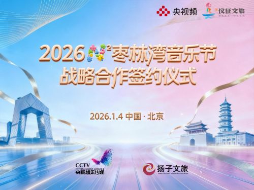 2026年“N次方枣林湾音乐节”战略合作协议成功签约