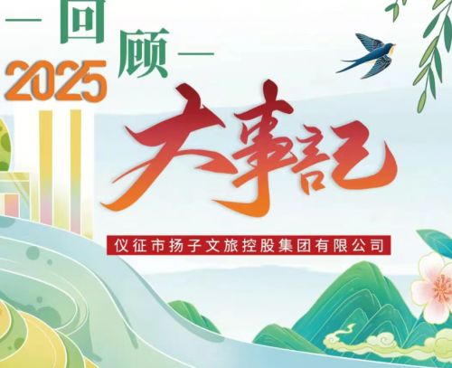 策马正当时 扬鞭新征程——董事长新年贺词